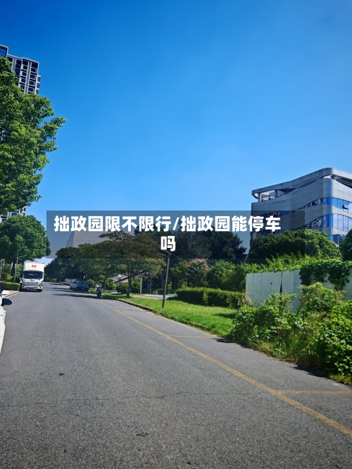 拙政园限不限行/拙政园能停车吗-第3张图片