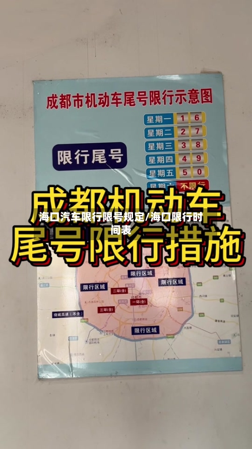 海口汽车限行限号规定/海口限行时间表
