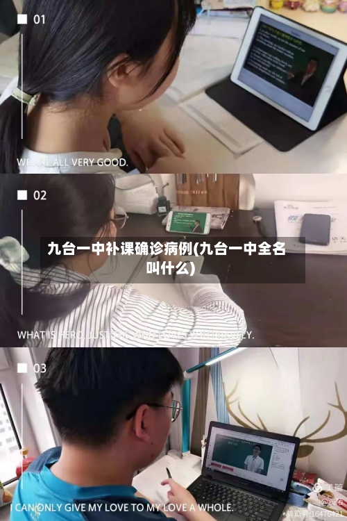 九台一中补课确诊病例(九台一中全名叫什么)