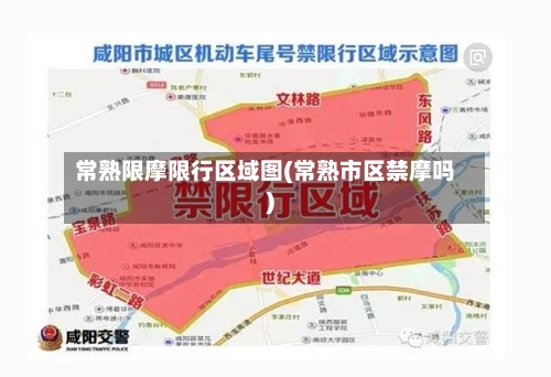 常熟限摩限行区域图(常熟市区禁摩吗)