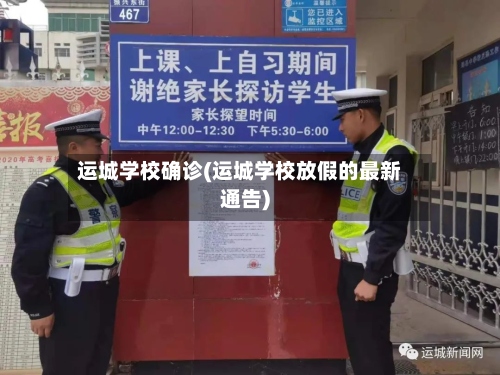 运城学校确诊(运城学校放假的最新通告)