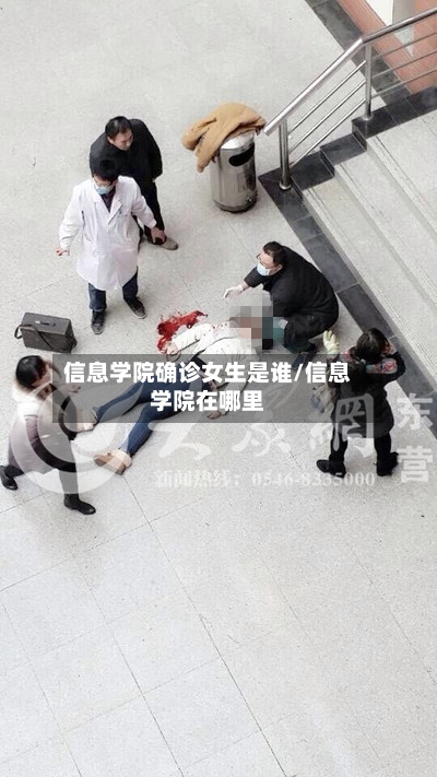 信息学院确诊女生是谁/信息学院在哪里