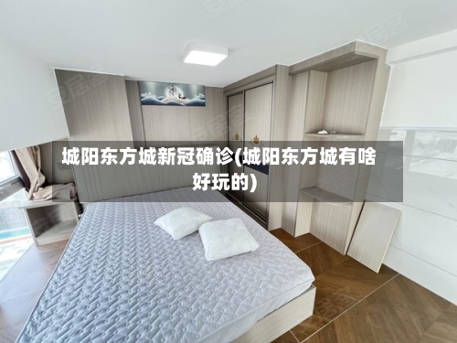 城阳东方城新冠确诊(城阳东方城有啥好玩的)-第2张图片