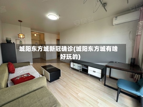 城阳东方城新冠确诊(城阳东方城有啥好玩的)-第3张图片