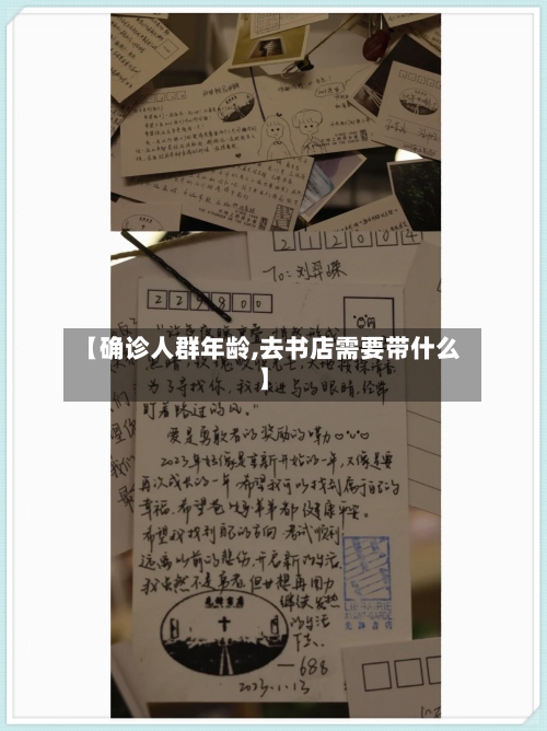【确诊人群年龄,去书店需要带什么】-第2张图片