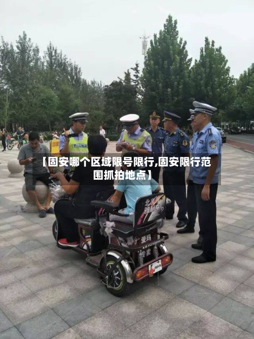 【固安哪个区域限号限行,固安限行范围抓拍地点】
