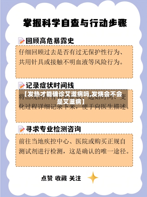 【发热才能确诊艾滋病吗,发烧会不会是艾滋病】-第2张图片