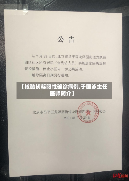 【核酸初筛阳性确诊病例,于国泳主任医师简介】-第3张图片