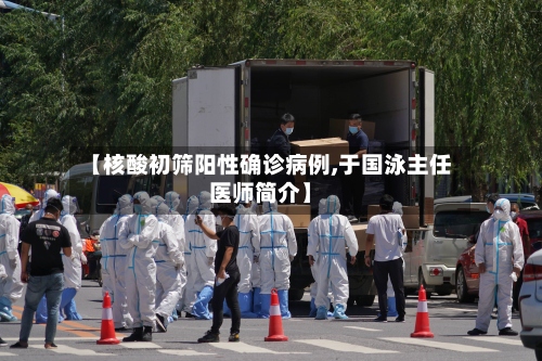 【核酸初筛阳性确诊病例,于国泳主任医师简介】