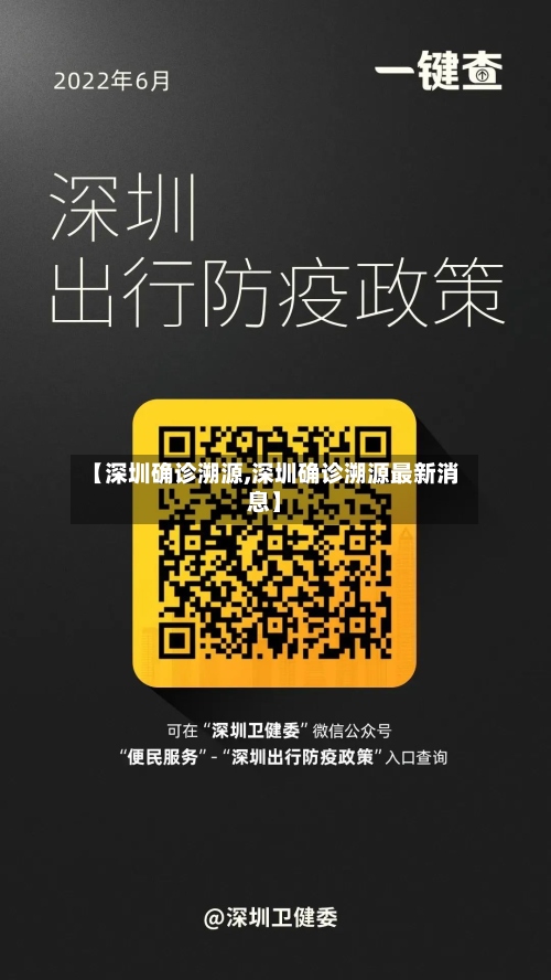 【深圳确诊溯源,深圳确诊溯源最新消息】-第2张图片