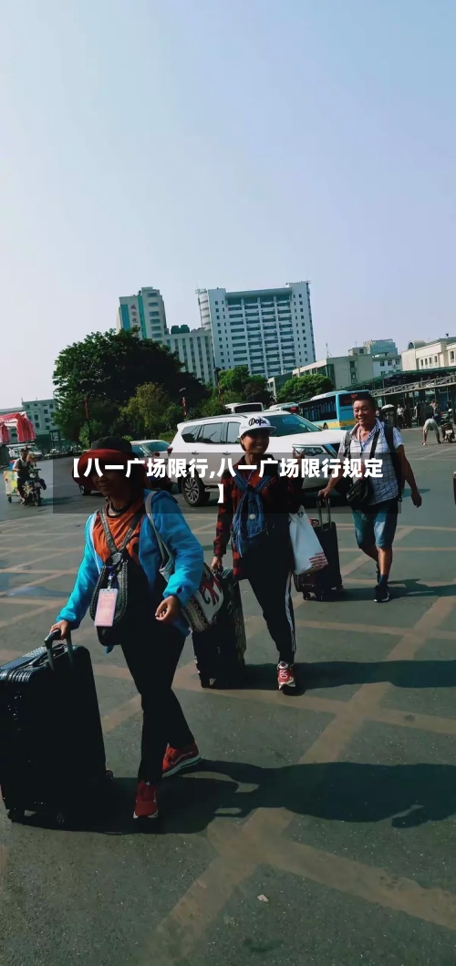 【八一广场限行,八一广场限行规定】-第2张图片
