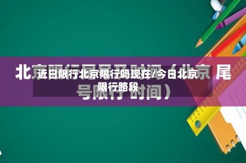 近日限行北京限行吗现在/今日北京限行路段-第2张图片