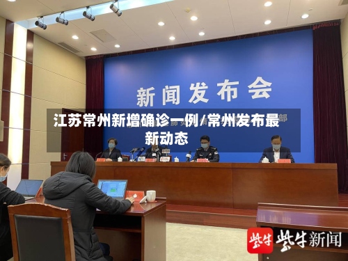 江苏常州新增确诊一例/常州发布最新动态