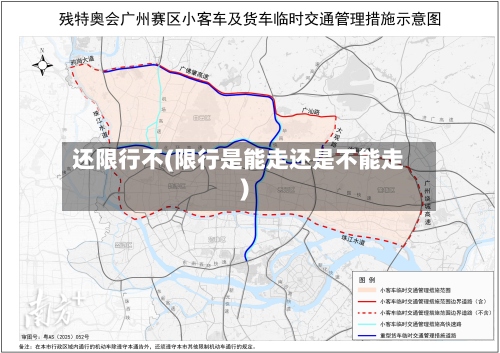 还限行不(限行是能走还是不能走)-第2张图片