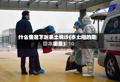 什么情况下叫本土确诊(本土指的是哪里)