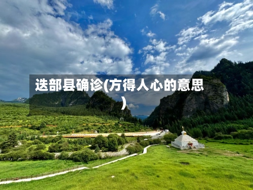 迭部县确诊(方得人心的意思)-第2张图片