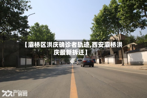 【灞桥区洪庆确诊者轨迹,西安灞桥洪庆最新拆迁】-第2张图片