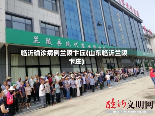 临沂确诊病例兰陵卞庄(山东临沂兰陵卞庄)