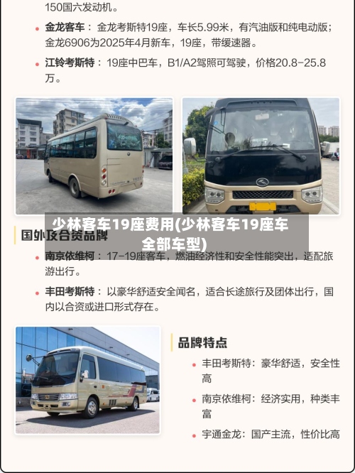 少林客车19座费用(少林客车19座车全部车型)-第2张图片