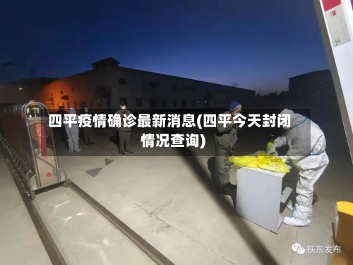 四平疫情确诊最新消息(四平今天封闭情况查询)-第3张图片