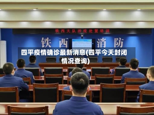 四平疫情确诊最新消息(四平今天封闭情况查询)-第2张图片
