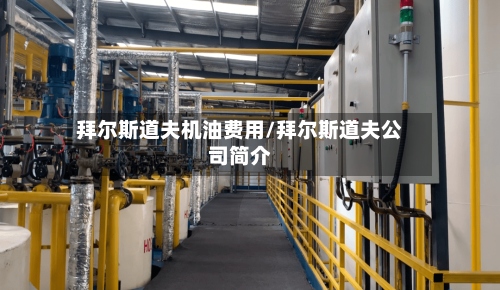 拜尔斯道夫机油费用/拜尔斯道夫公司简介