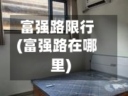 富强路限行(富强路在哪里)