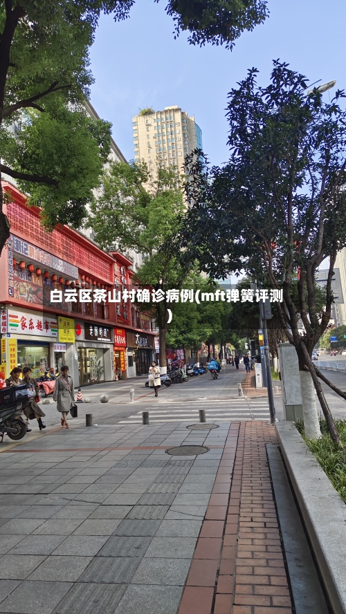 白云区茶山村确诊病例(mft弹簧评测)-第2张图片
