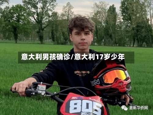 意大利男孩确诊/意大利17岁少年