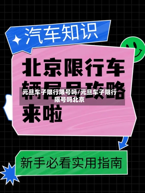 元旦车子限行限号吗/元旦车子限行限号吗北京-第2张图片