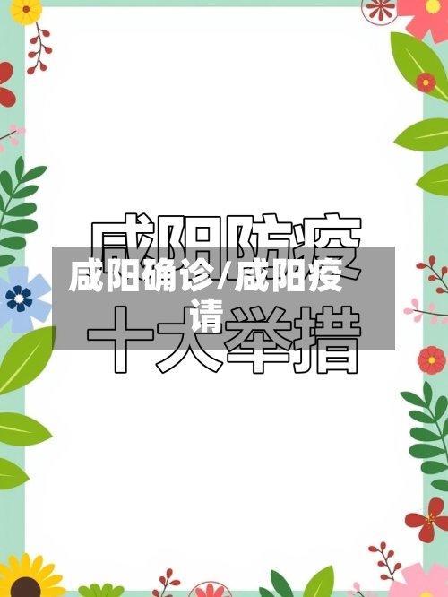 咸阳确诊/咸阳疫请-第2张图片