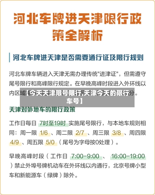 【今天天津限号限行,天津今天的限行车号】-第2张图片