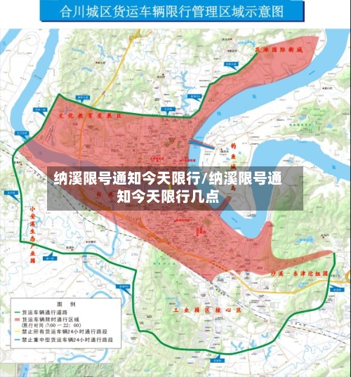 纳溪限号通知今天限行/纳溪限号通知今天限行几点