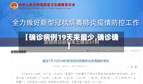 【确诊病例19天来最少,确诊确】-第3张图片