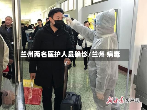 兰州两名医护人员确诊/兰州 病毒