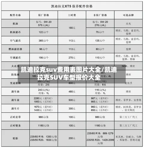 凯迪拉克suv费用表图片大全/凯迪拉克SUV车型报价大全