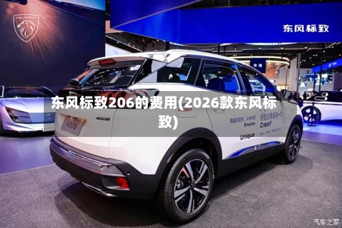 东风标致206的费用(2026款东风标致)