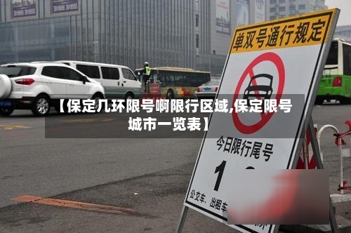 【保定几环限号啊限行区域,保定限号城市一览表】-第2张图片