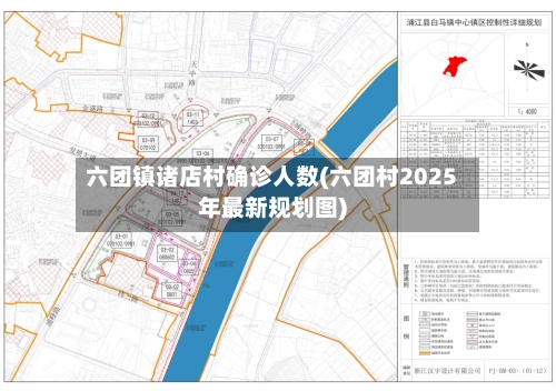 六团镇诸店村确诊人数(六团村2025年最新规划图)