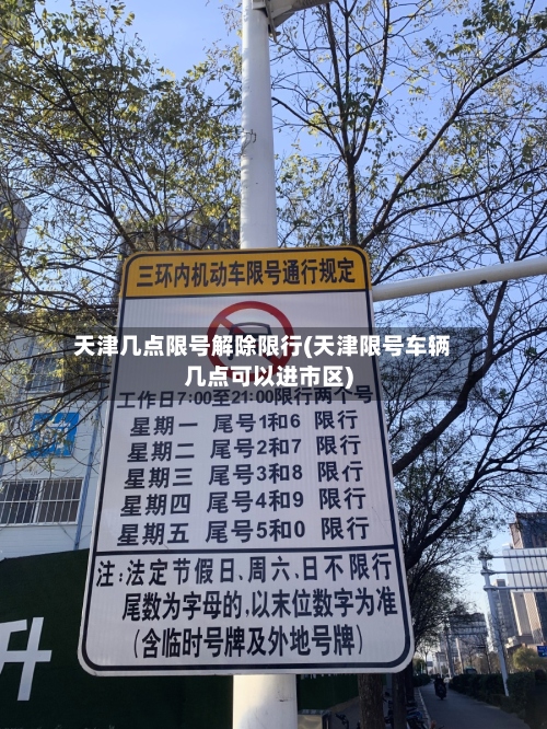 天津几点限号解除限行(天津限号车辆几点可以进市区)-第3张图片