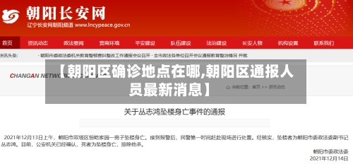 【朝阳区确诊地点在哪,朝阳区通报人员最新消息】