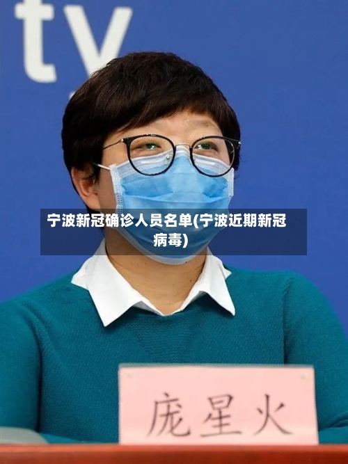 宁波新冠确诊人员名单(宁波近期新冠病毒)