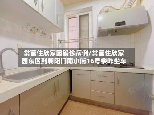 常营住欣家园确诊病例/常营住欣家园东区到朝阳门南小街16号楼咋坐车-第2张图片