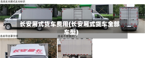 长安厢式货车费用(长安厢式货车全部车型)