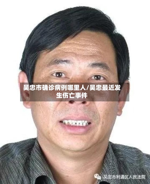 吴忠市确诊病例哪里人/吴忠最近发生伤亡事件-第3张图片