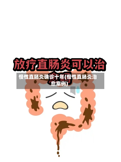 慢性直肠炎确诊十年(慢性直肠炎治愈案例)
