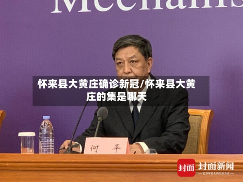 怀来县大黄庄确诊新冠/怀来县大黄庄的集是哪天