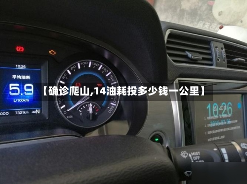 【确诊爬山,14油耗投多少钱一公里】