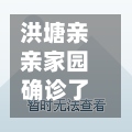 洪塘亲亲家园确诊了吗(洪塘亲亲家园二手房)-第3张图片