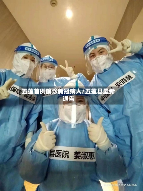 五莲首例确诊新冠病人/五莲县最新通告